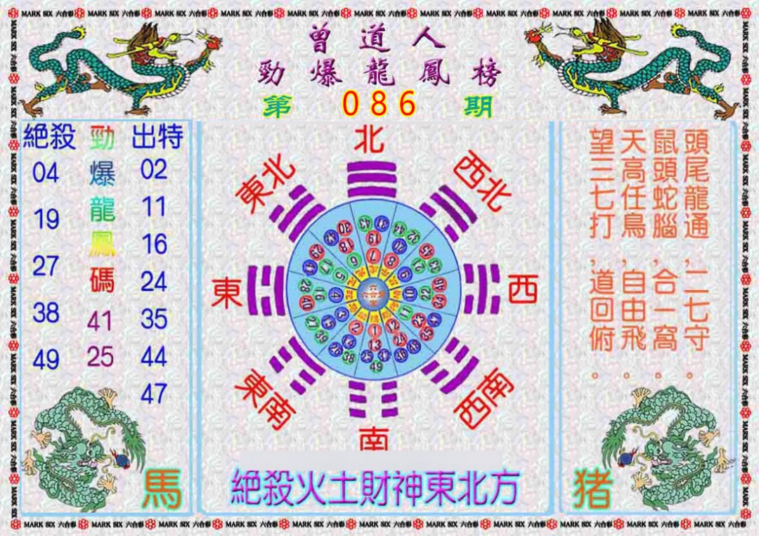 六合彩086期曾道人劲爆龙凤榜
