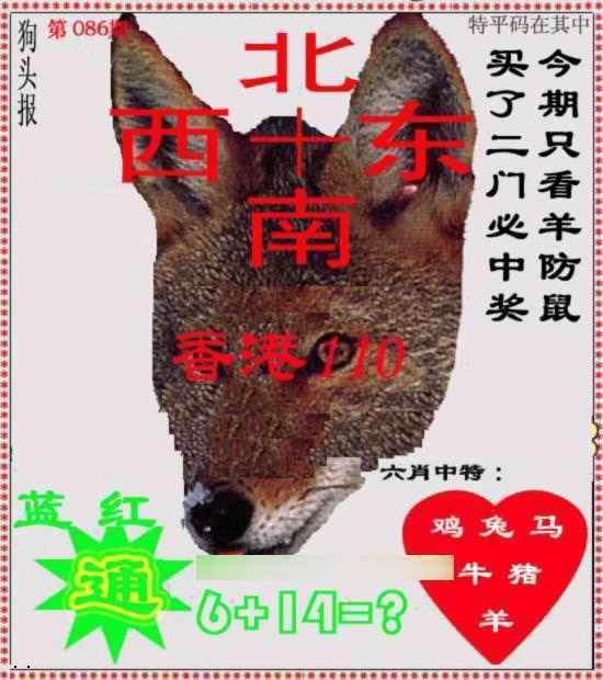 六合彩086期狗头报