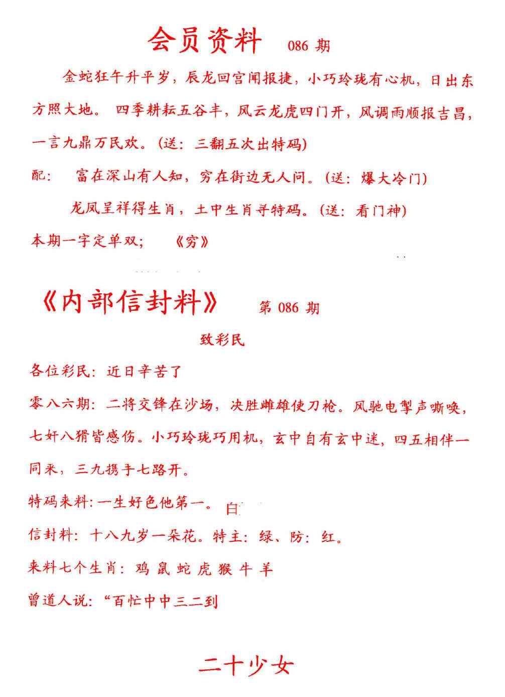 六合彩086期彩民信封
