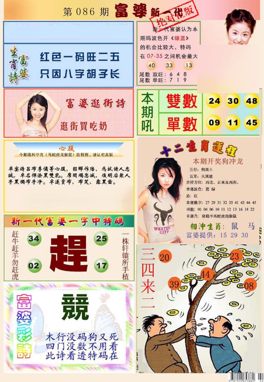 六合彩086期新一代富婆