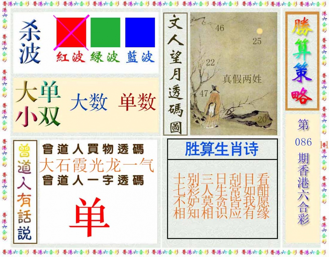 六合彩086期胜算策略(彩)