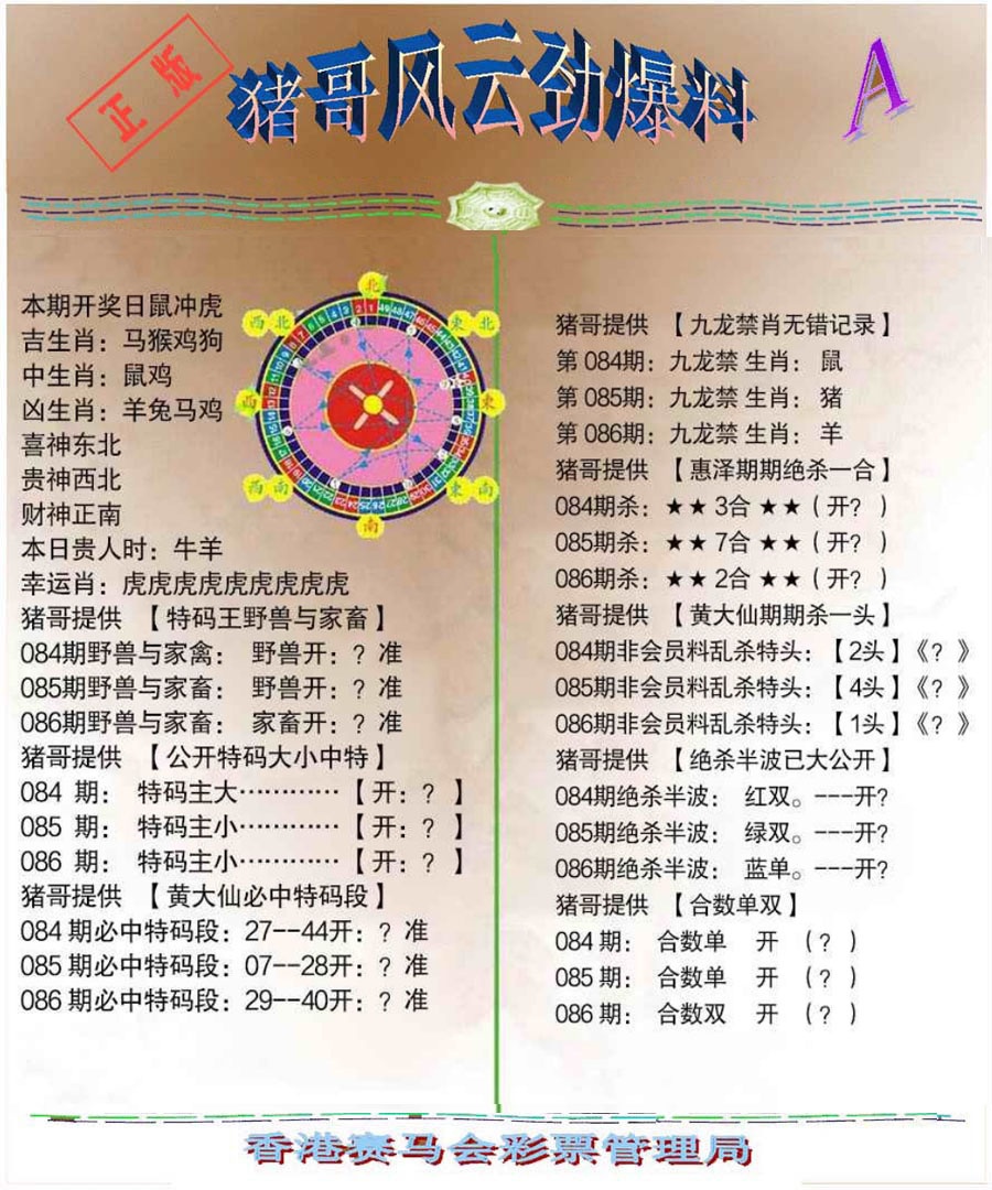 六合彩086期猪哥风云劲爆料A