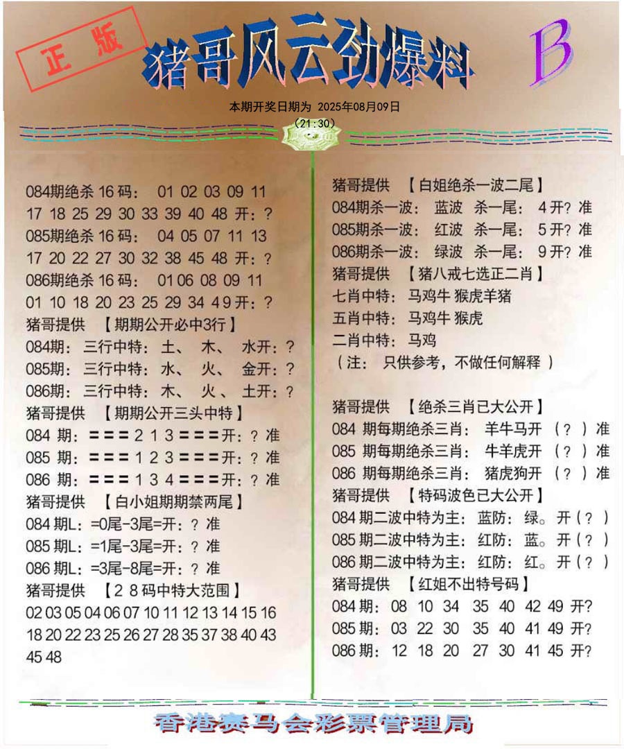 六合彩086期猪哥风云劲爆料B
