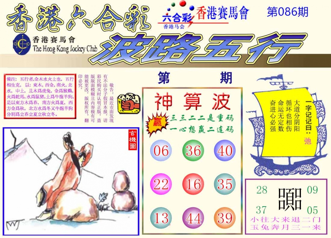 六合彩086期波路五行