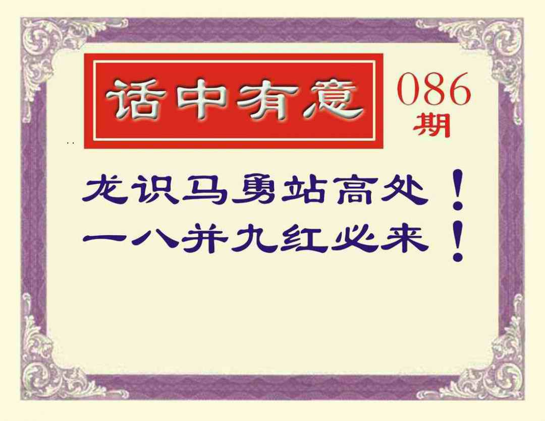 六合彩086期话中有意