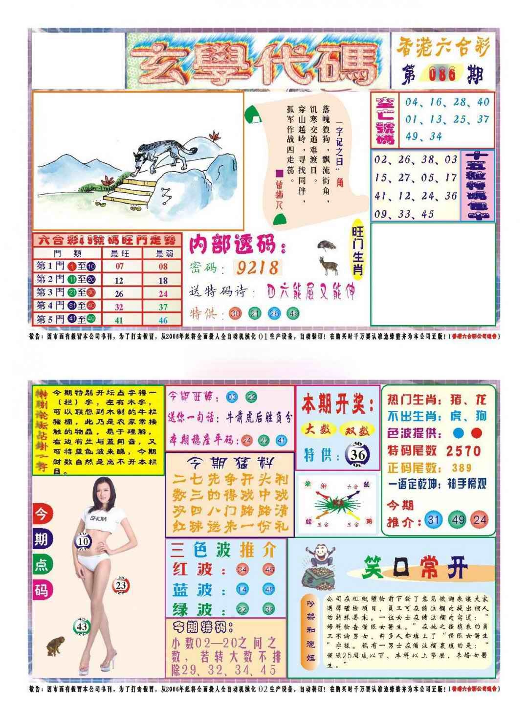 六合彩086期玄学代码