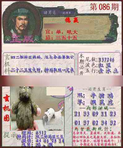 六合彩086期孔明报