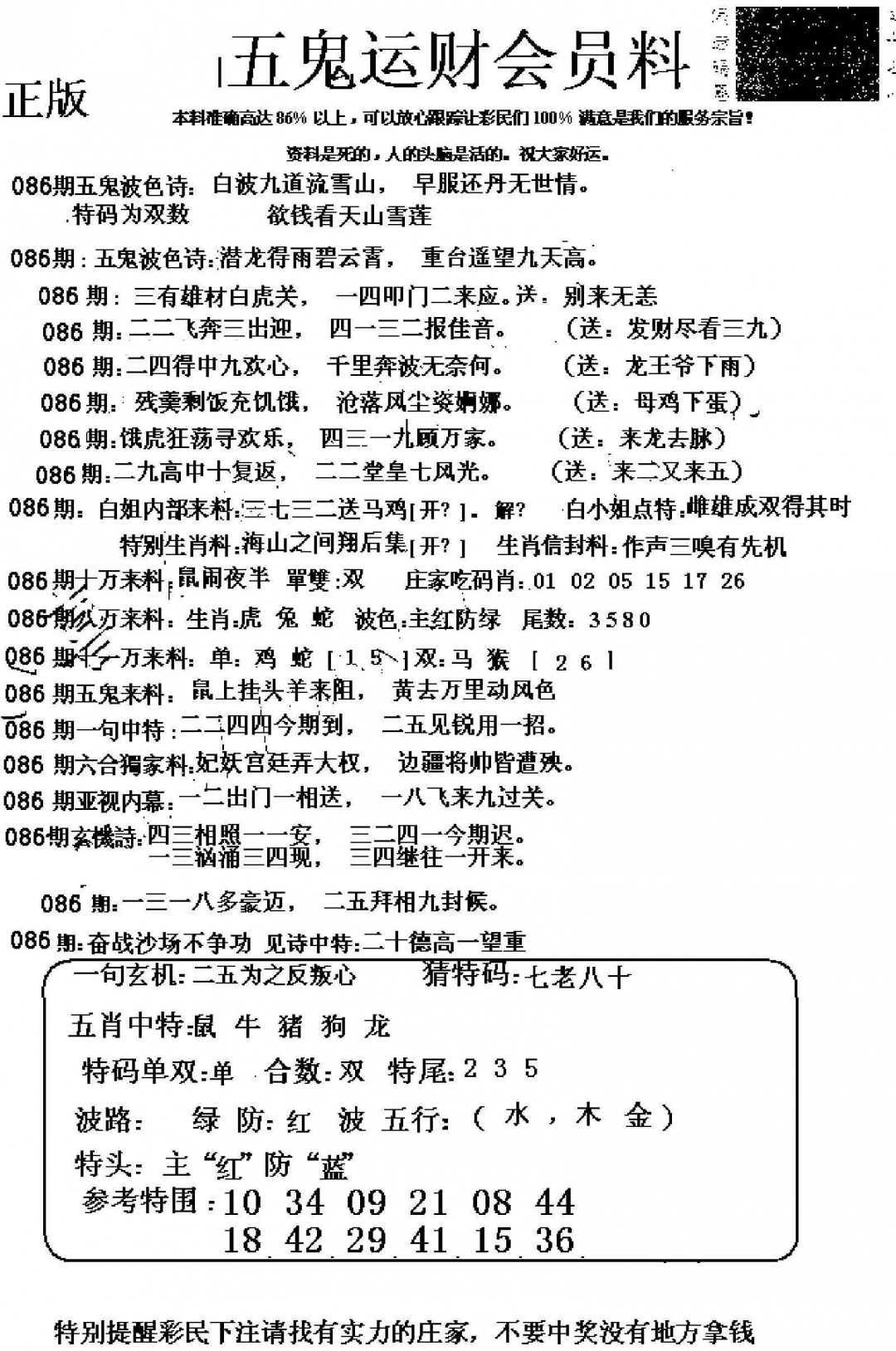 六合彩086期五鬼数理报