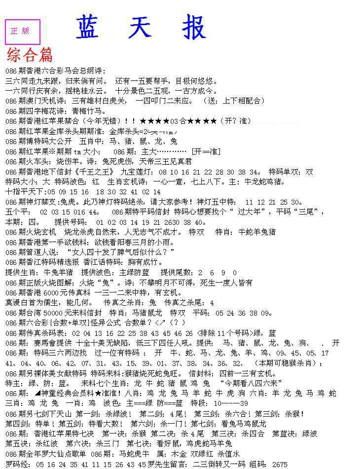 六合彩086期蓝天报A