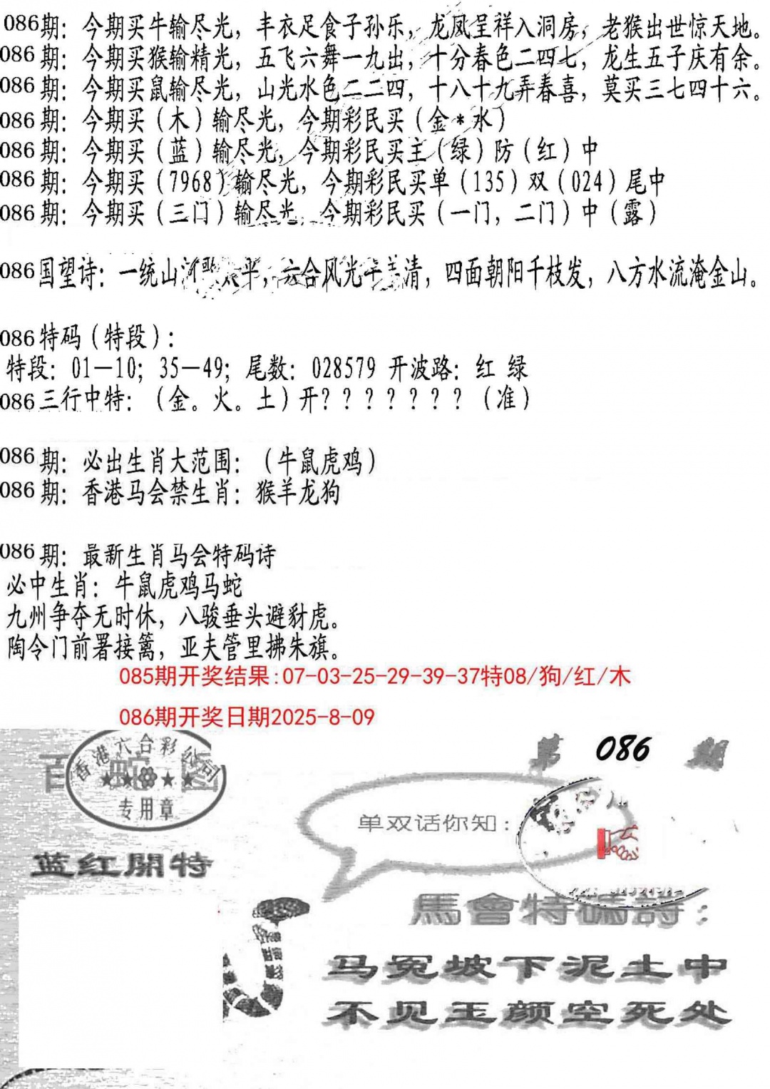 六合彩086期蛇报B