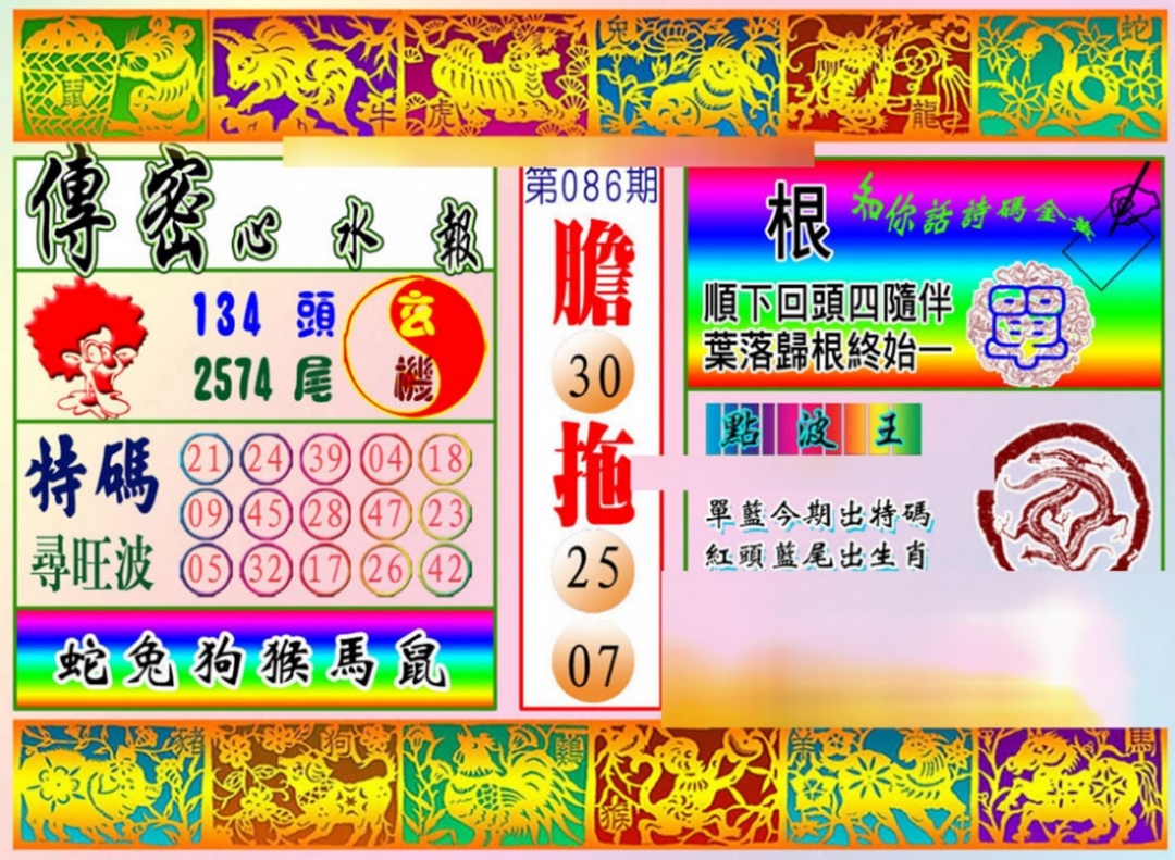 六合彩086期传密心水报