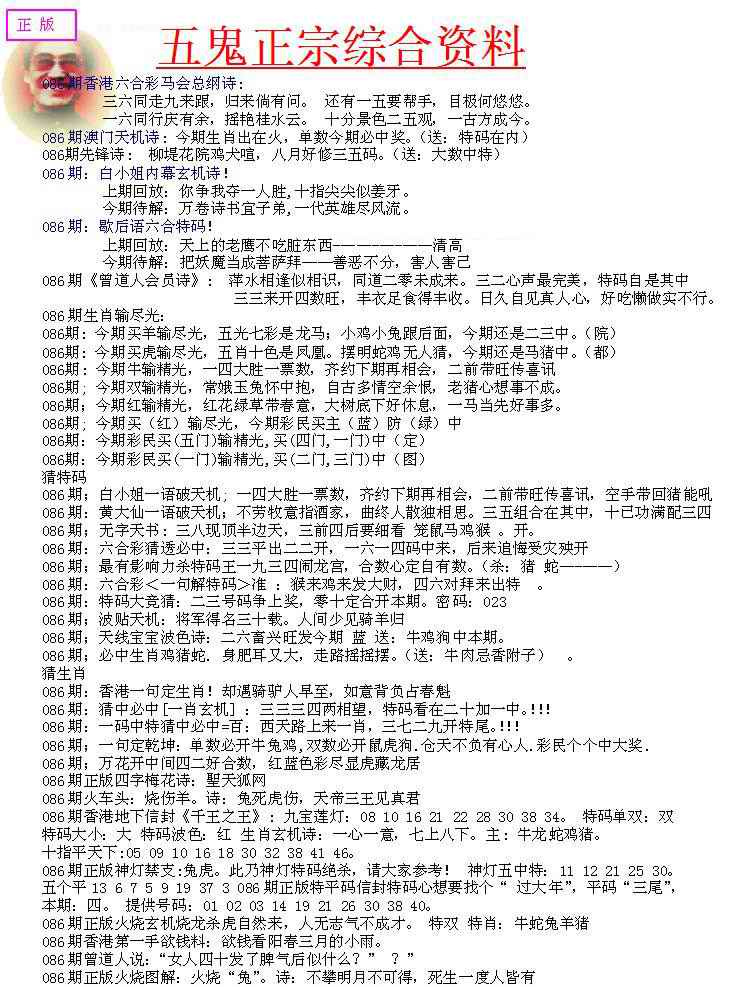 六合彩086期五鬼正宗会员综合资料A