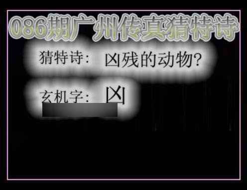 六合彩086期广州传真猜特诗