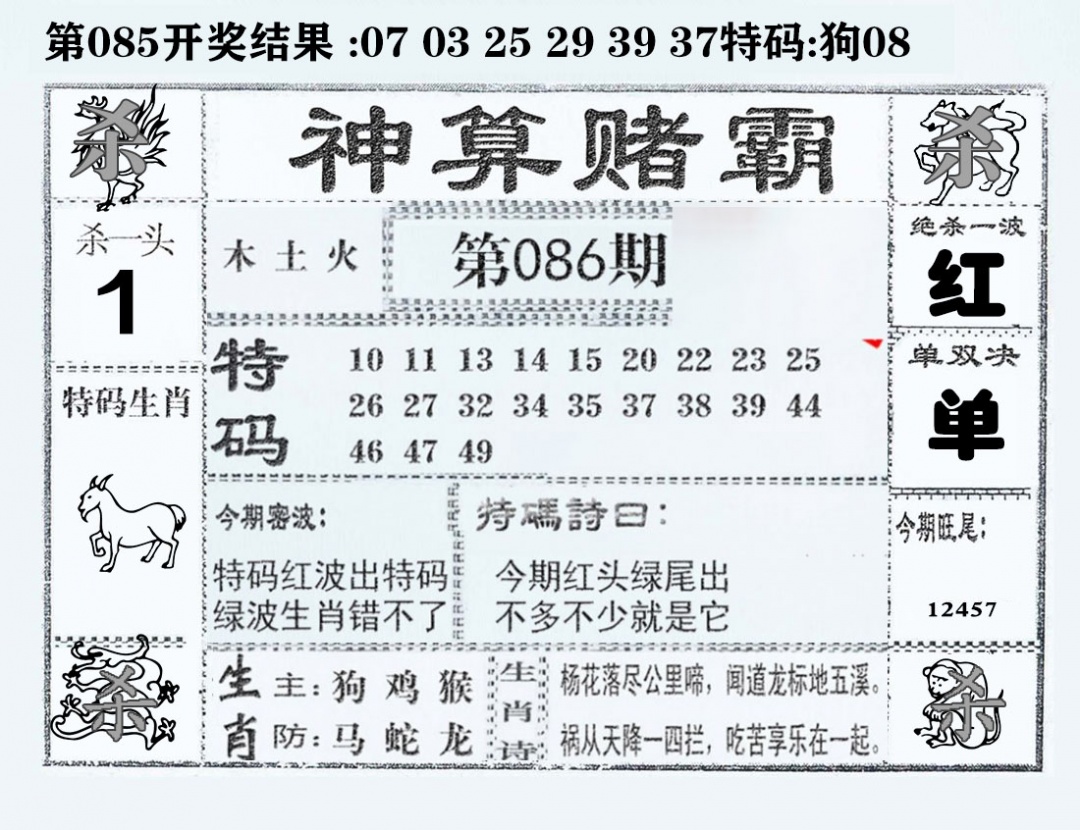 六合彩086期神算赌霸