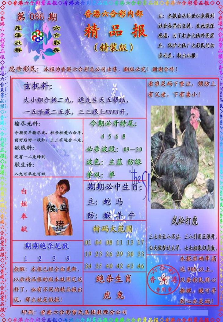 六合彩086期精品报
