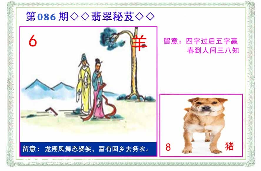 六合彩086期翡翠报