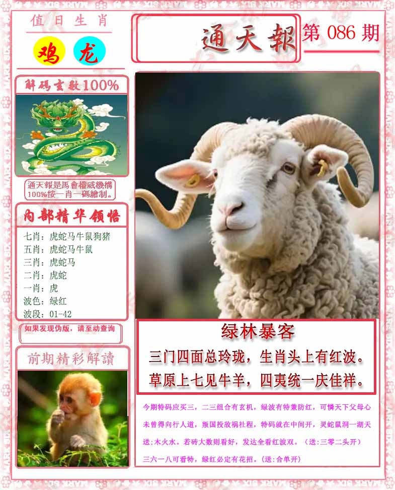 六合彩086期马经通天报