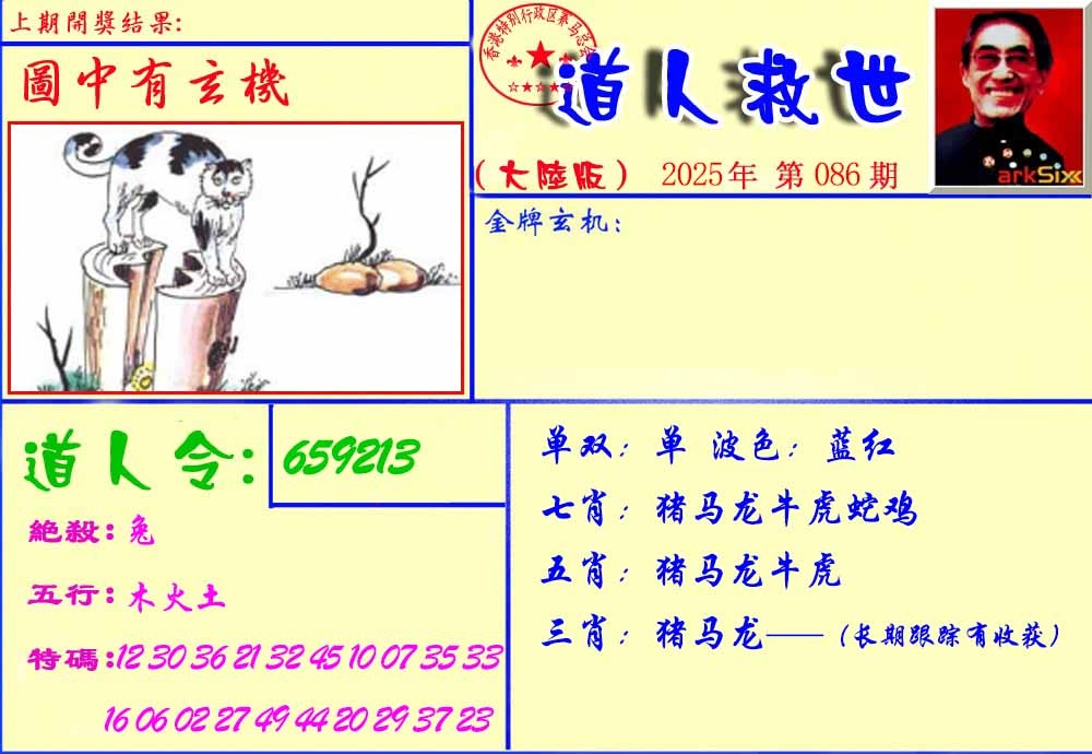 六合彩086期道人救生报