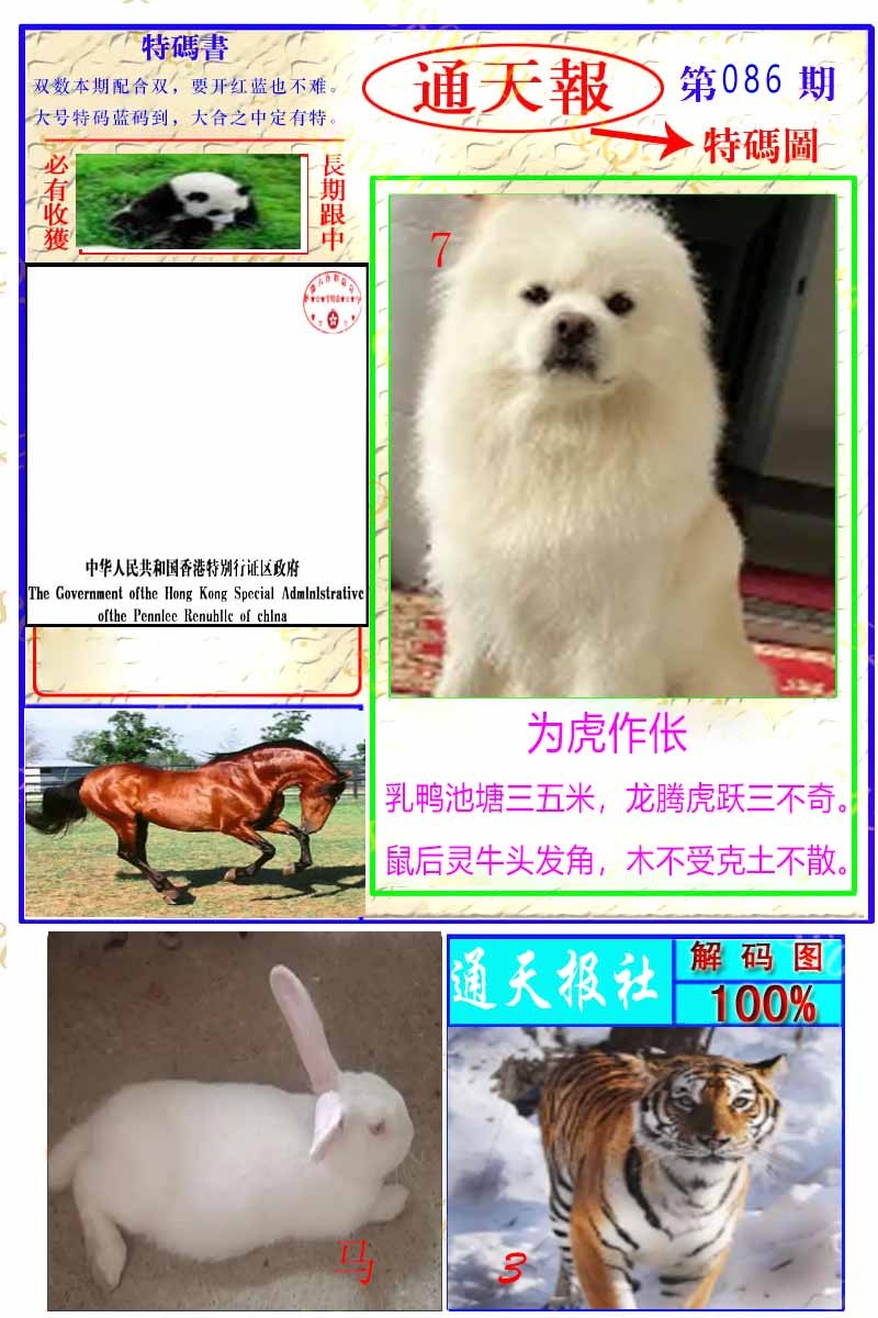 六合彩086期通天特解图