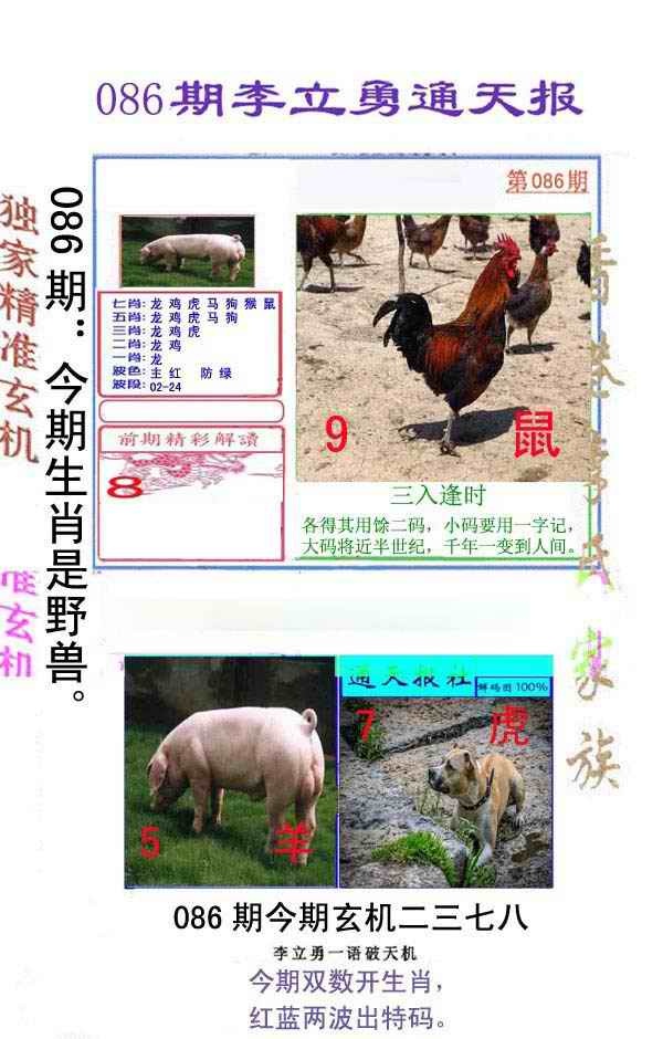 六合彩086期李立勇通天报