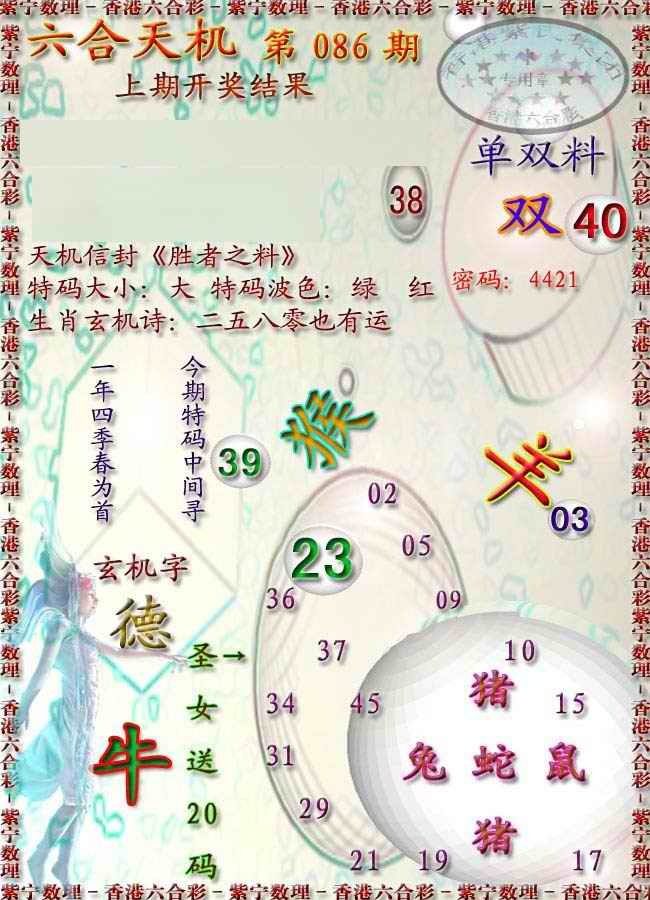 六合彩086期天机报