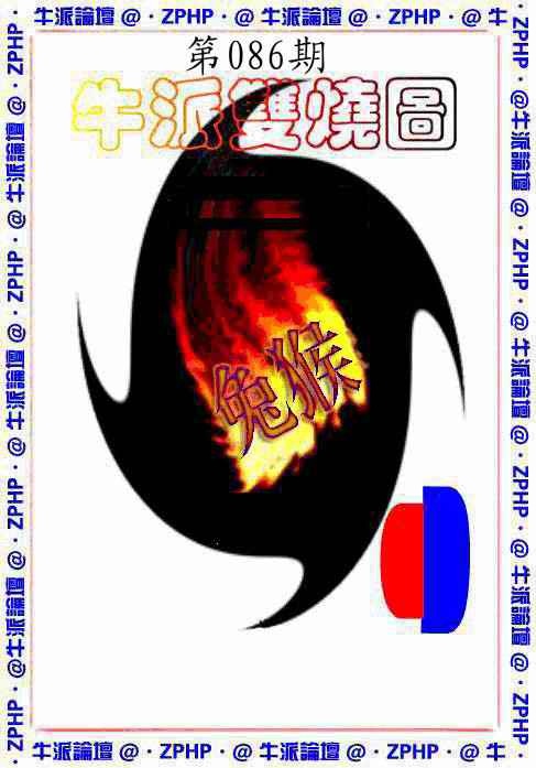 六合彩086期牛派双烧报