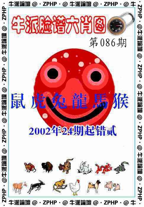 六合彩086期牛派脸谱报