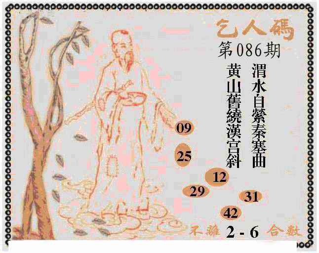 六合彩086期牛派乞人报