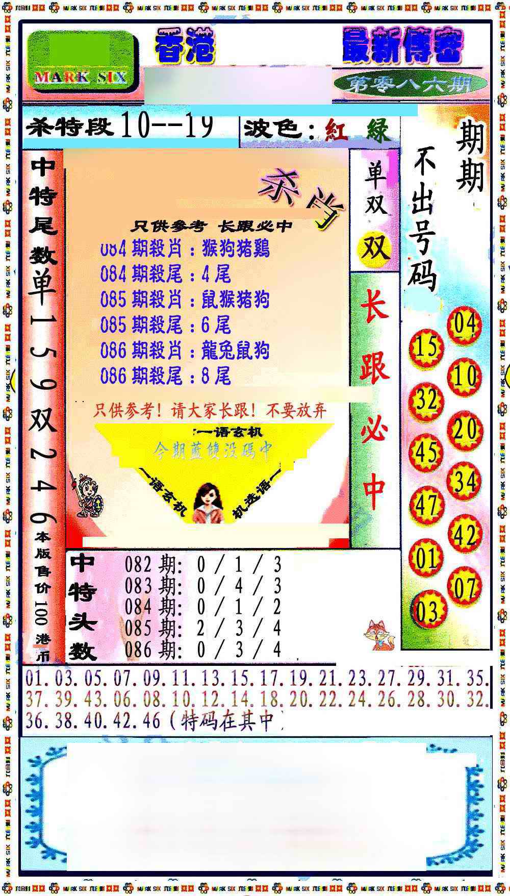 六合彩086期最新传密绝杀6肖