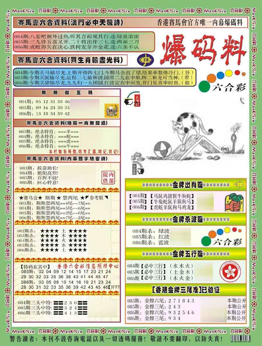 六合彩086期爆码料A(新)