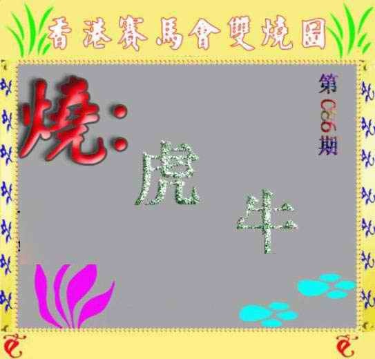 六合彩086期马会双烧图