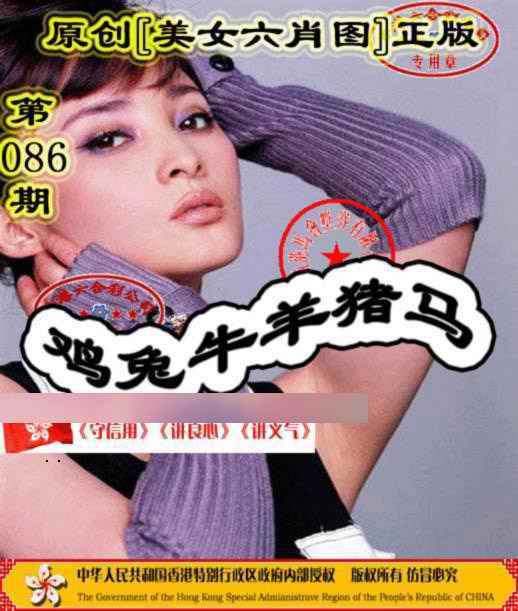 六合彩086期另版美女六肖图
