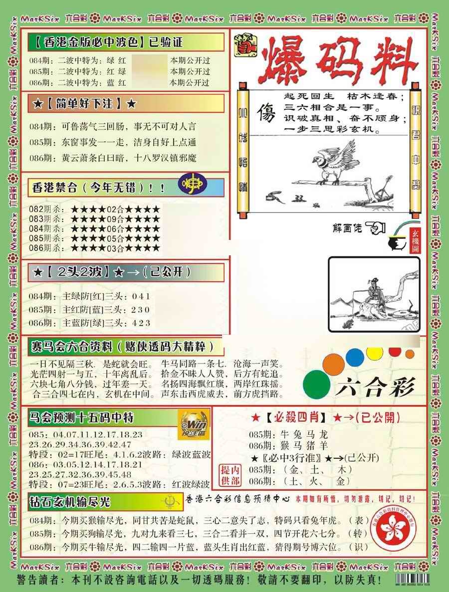 六合彩086期爆码料B(新)