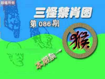 六合彩086期禁肖图《另版》