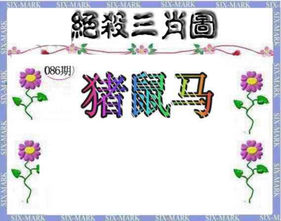 六合彩086期生财有道杀三肖
