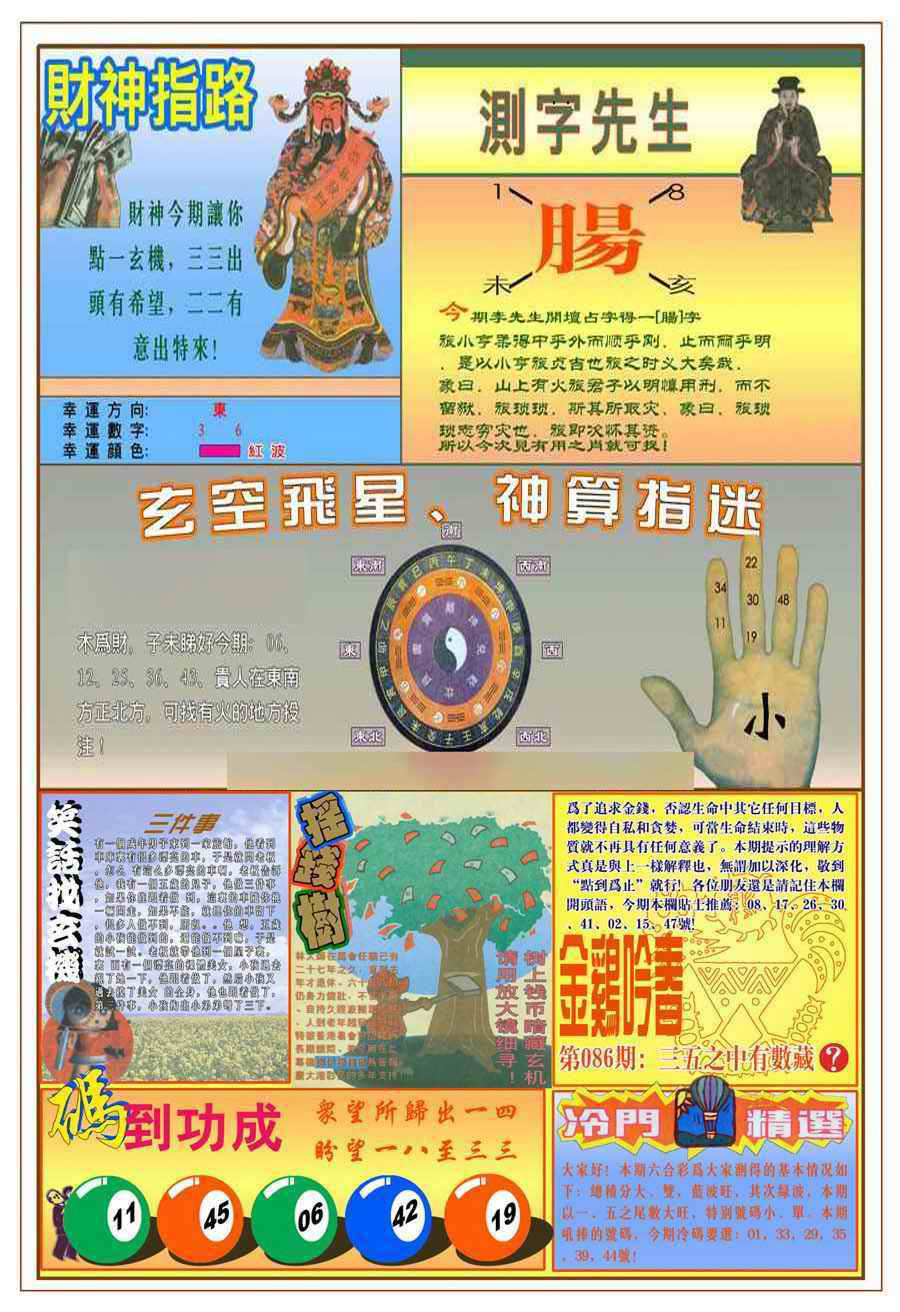 六合彩086期(新版)四柱预测B