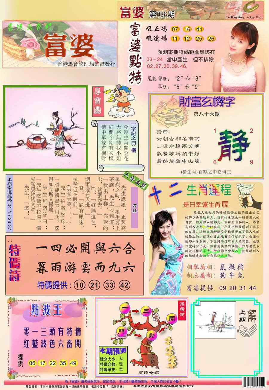 六合彩086期(新版)富婆