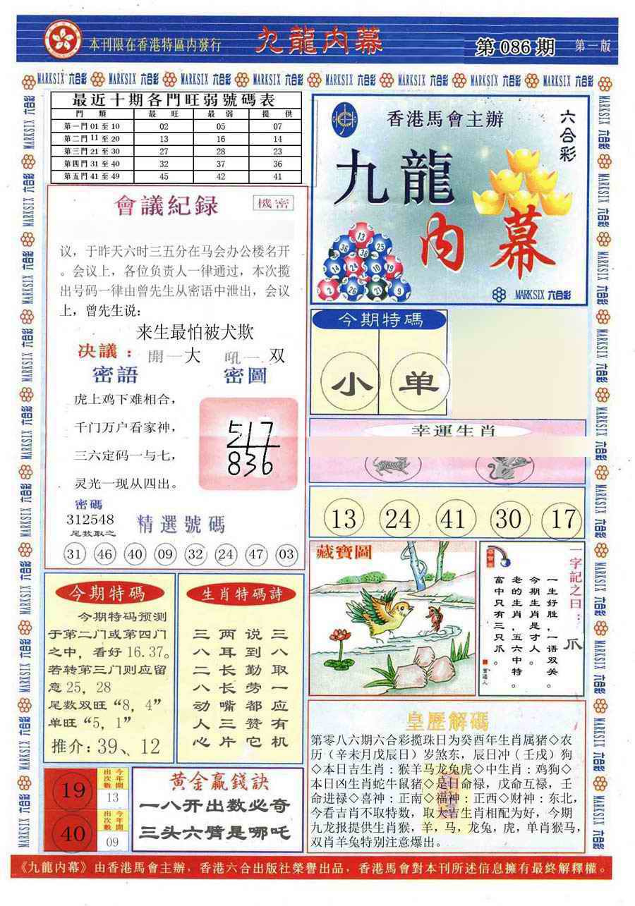 六合彩086期(新版)九龙内幕A