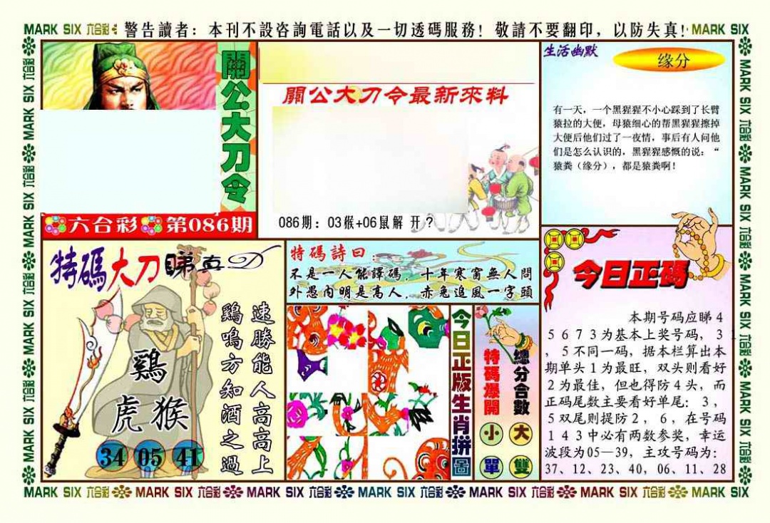六合彩086期关公大刀令