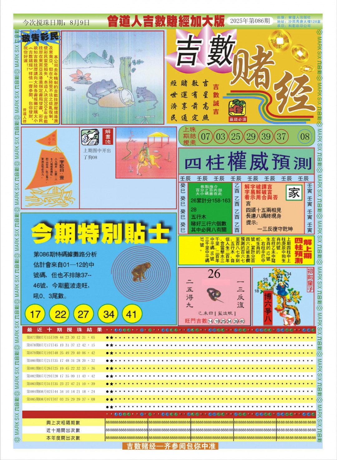 六合彩086期曾道人吉数赌经A加大版