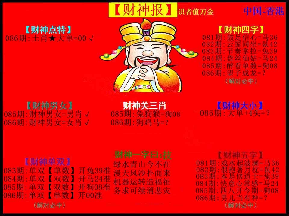 六合彩086期红财神