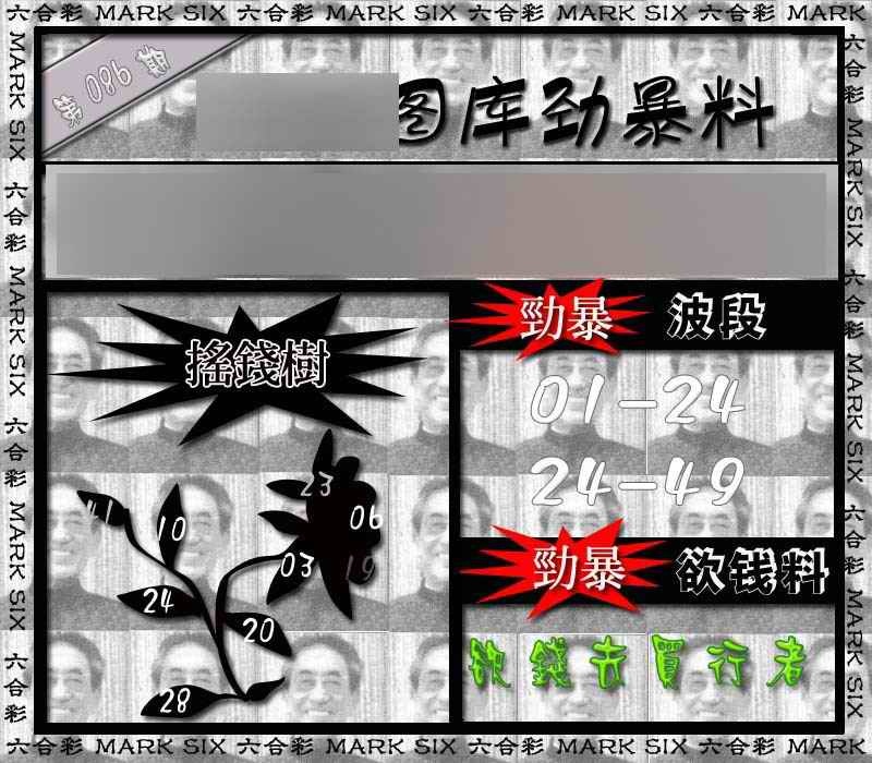 六合彩086期劲暴来料{正版}
