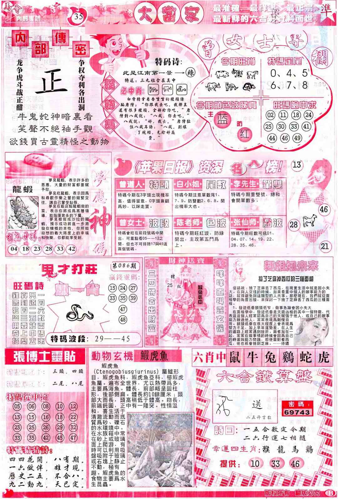 六合彩086期彩卷后庄B(保证香港版)