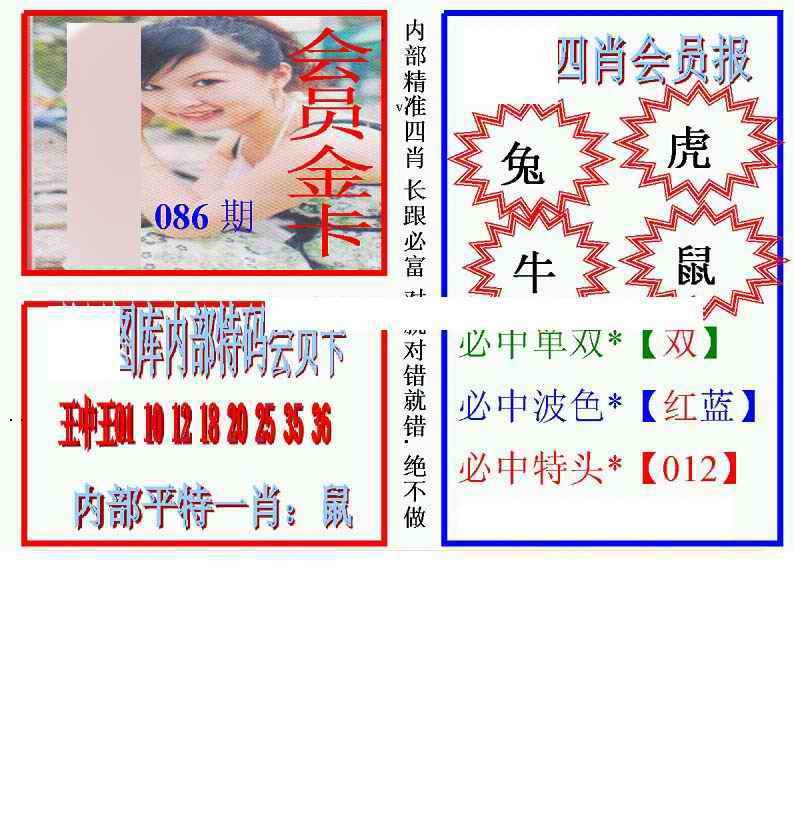 六合彩086期马经四肖会员报(新图)