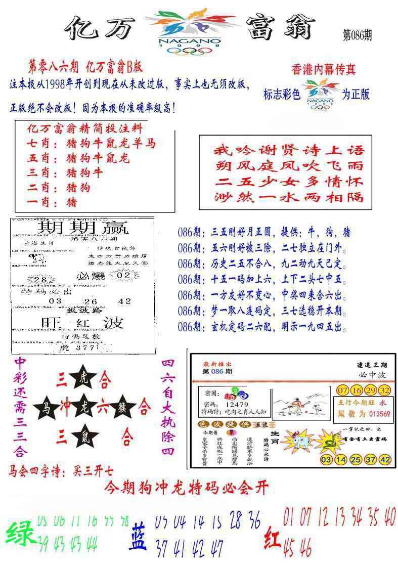 六合彩086期亿万富翁B