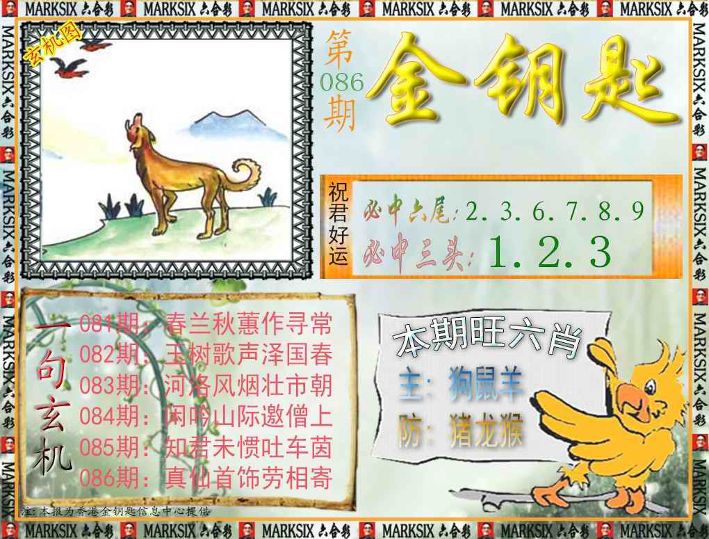 六合彩086期金钥匙