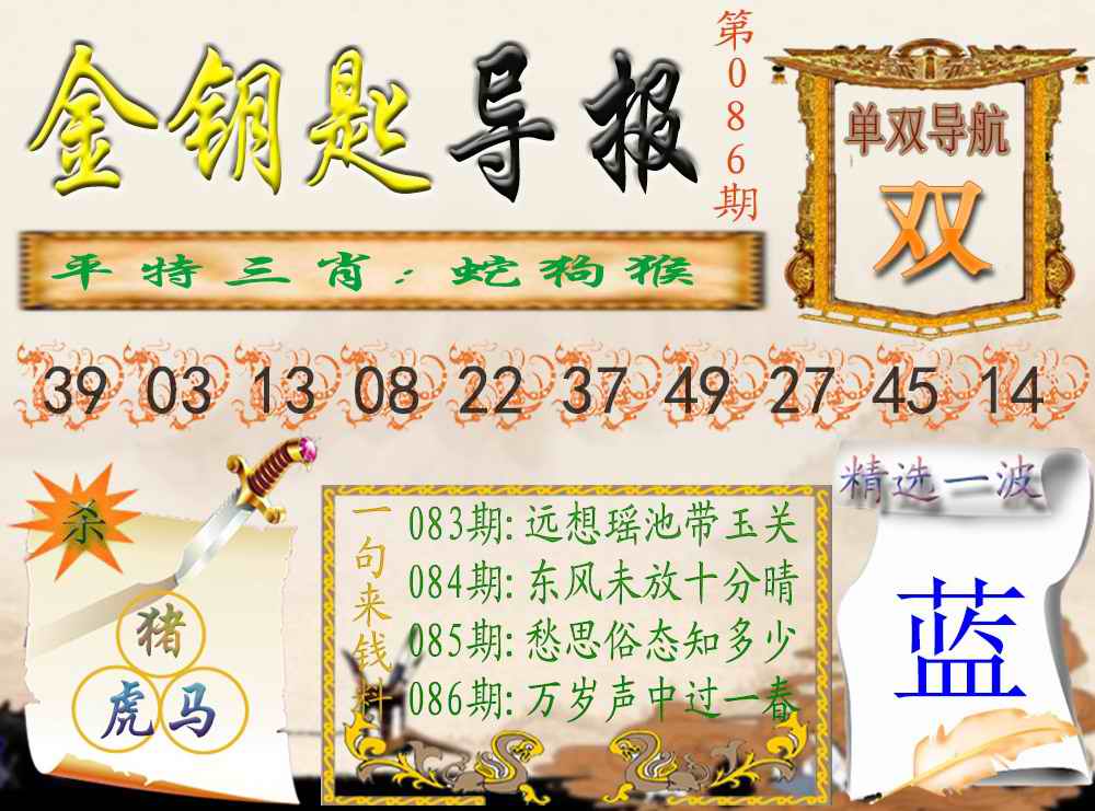 六合彩086期金钥匙导报