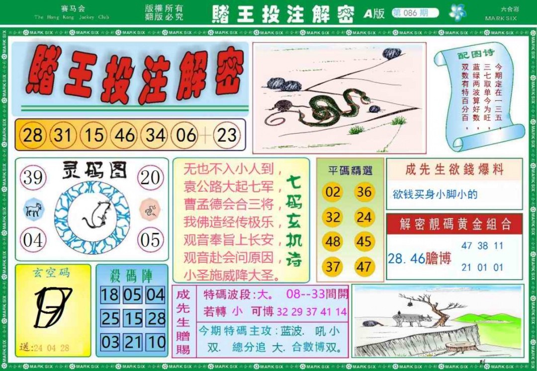 六合彩086期赌王投注解密记录