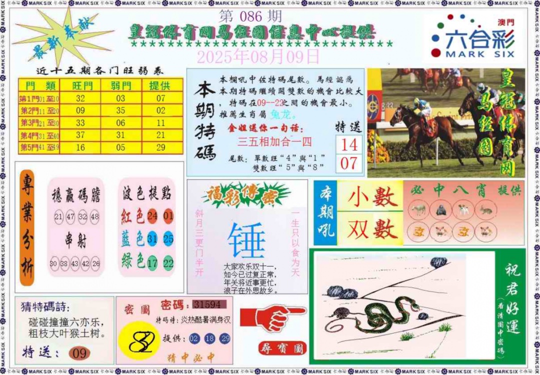 六合彩086期皇冠体育网马经图记录