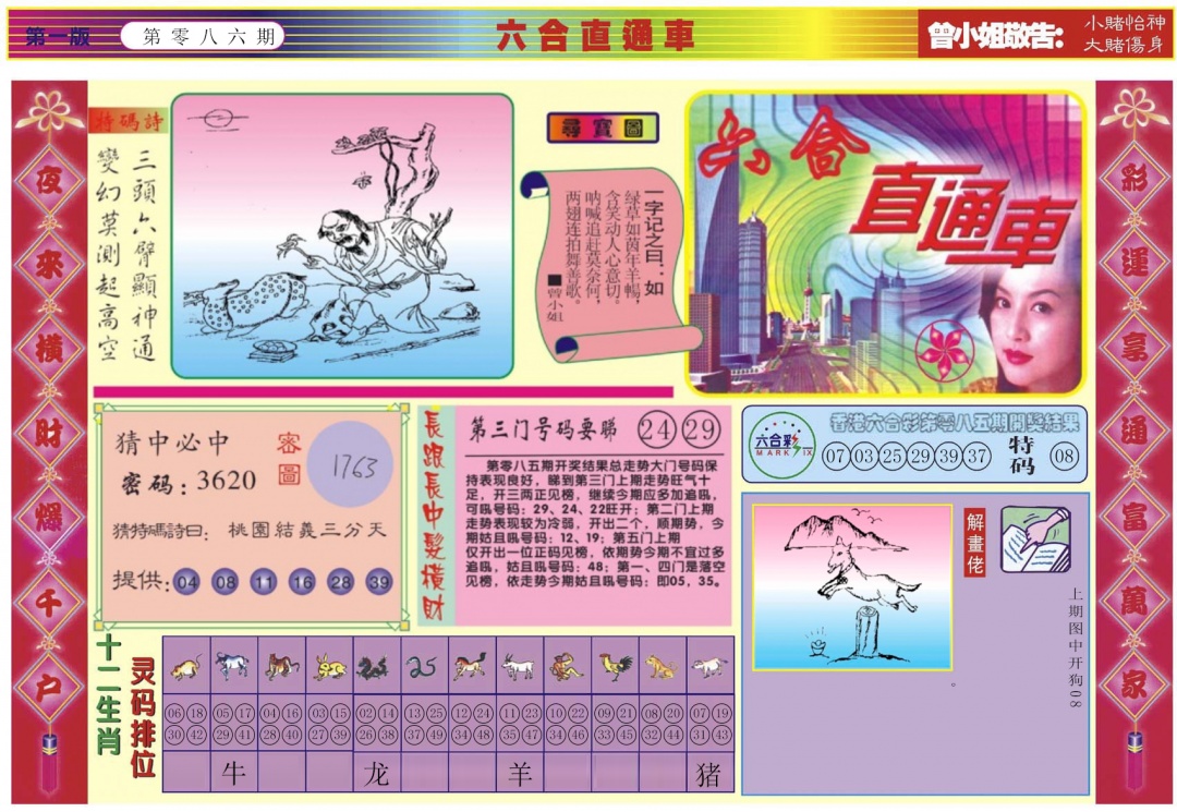 六合彩086期六合直通车A